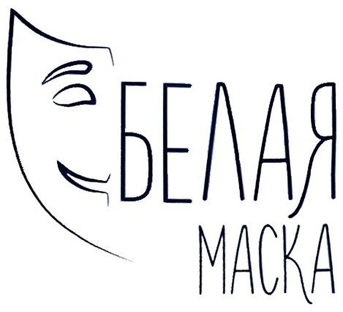 В Белгороде пройдет фестиваль «Белая маска»