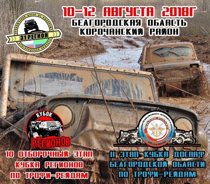 Белгородцев приглашают на трофи-рейд