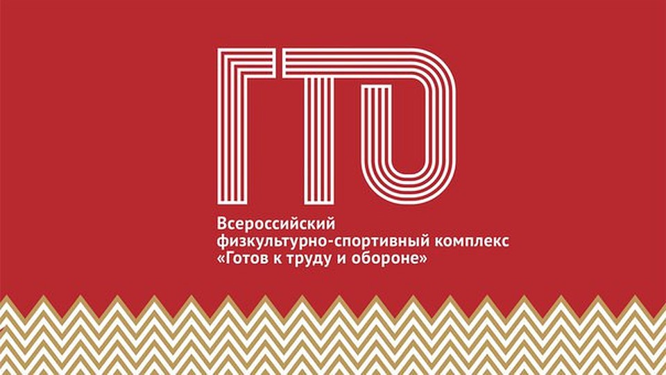 Чтобы быть в форме, сдавай нормативы ГТО! Фото: министерство спорта Челябинской области.