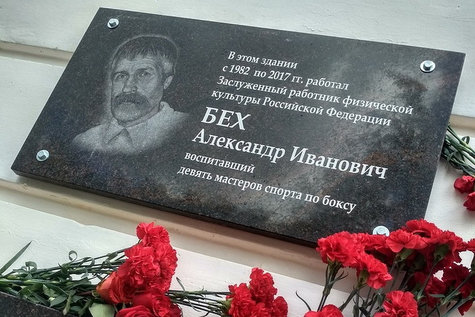 Александра Ивановича Беха не стало 15 декабря 2017 года. Фото: федерация бокса Псковской области.
