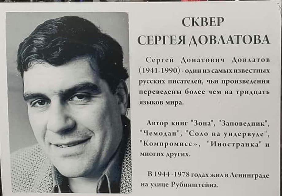 Памятная табличка Сергея Довлатова Фото: Борис Вишневский