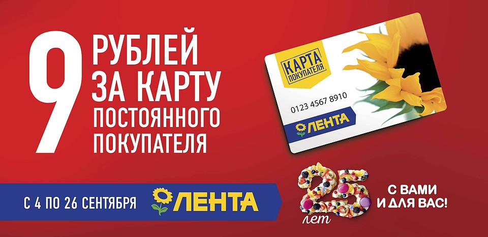 В честь такого важного события «Лента» приготовила для своих покупателей множество подарков