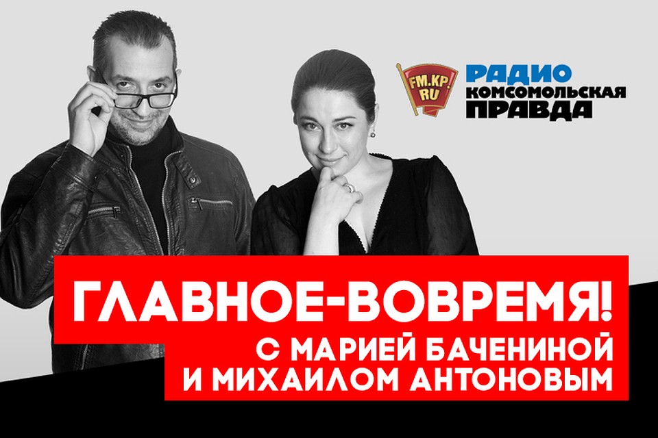 Обсуждаем главные утренние новости с Михаилом Антоновым и Марией Бачениной в эфире программы «Главное - вовремя» на Радио «Комсомольская правда»