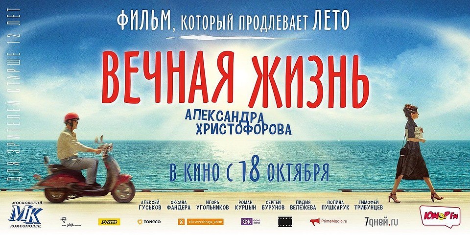 Картина рассчитана не только на молодежную аудиторию, но и на зрителей старшего возраста