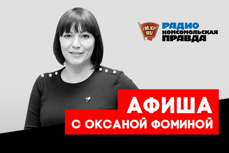 Весело там, где мы есть: обзор лучших событий выходных от нашего гида по развлечениям Оксаны Фоминой!