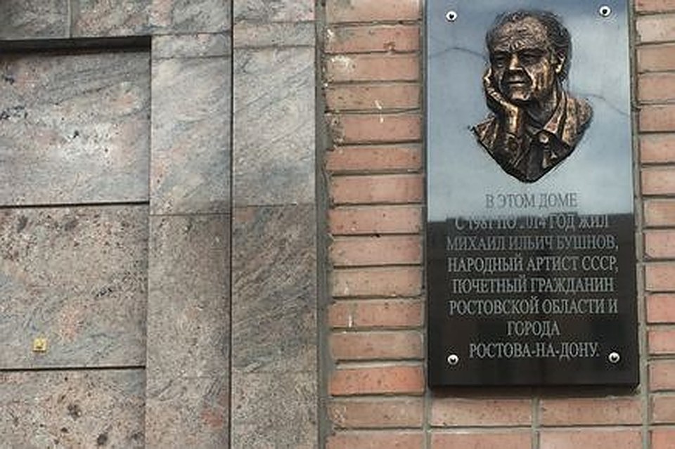 В декабре прошлого года в Ростове-на-Дону открыли мемориальную доску в память о великом артисте. Фото: правительство РО