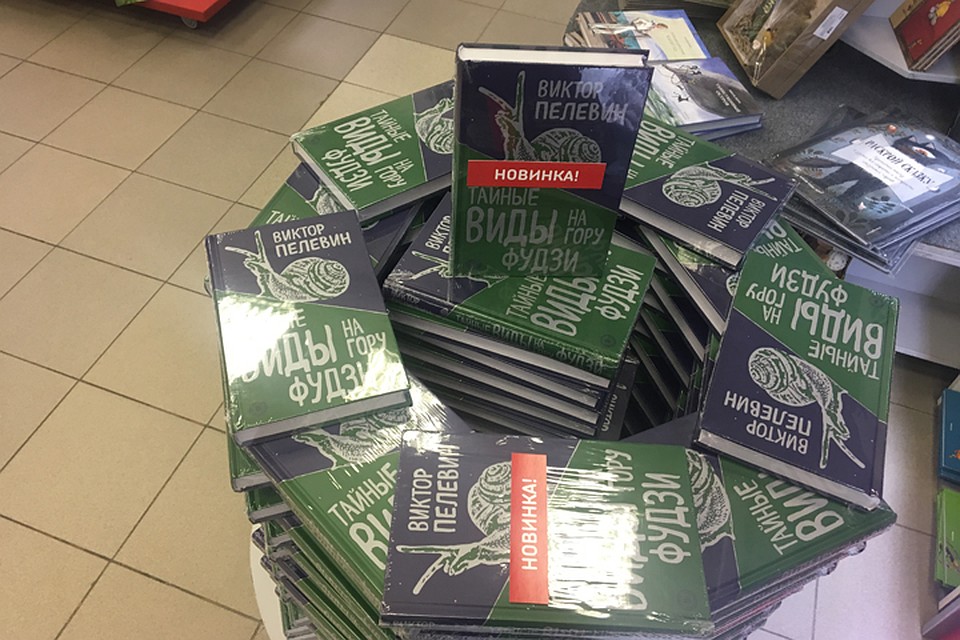 Книги разложили круговой выкладкой, символизирующей очевидно, женский колодец жизни, о котором неоднократно упоминалось в новом сочинении Пелевина