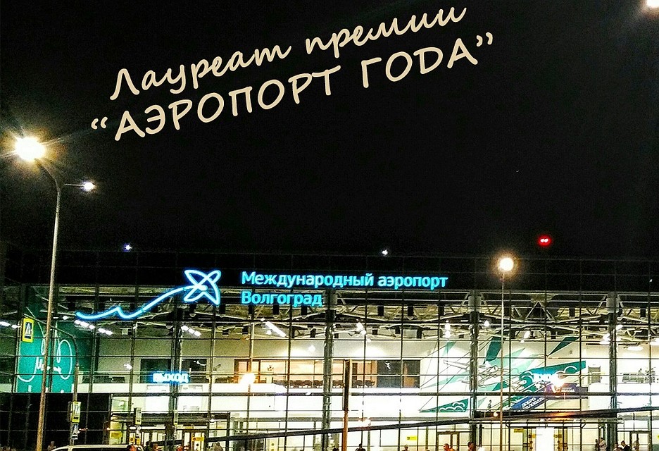 Фото аэропорта Волгограда.