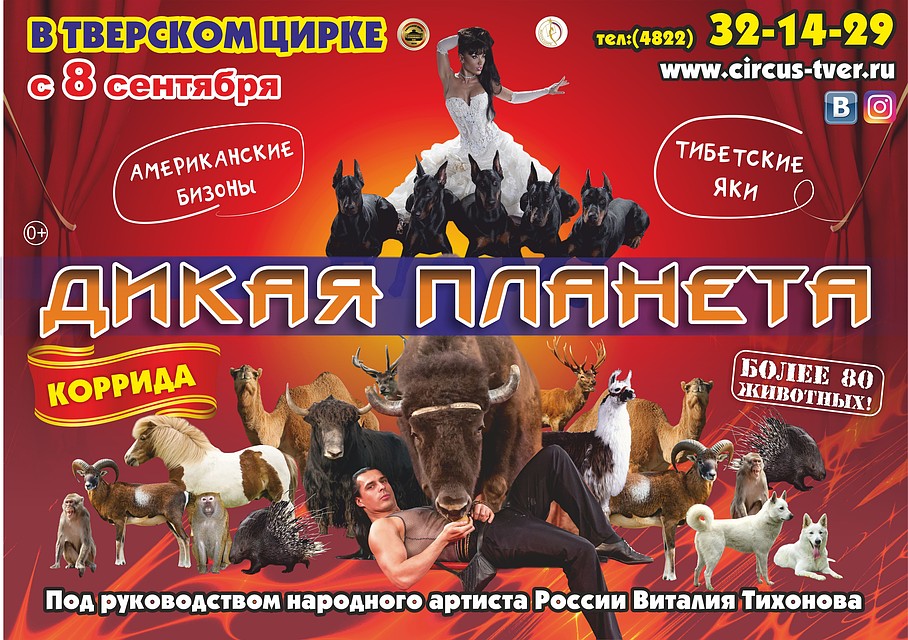 Добро пожаловать в Тверской цирк!