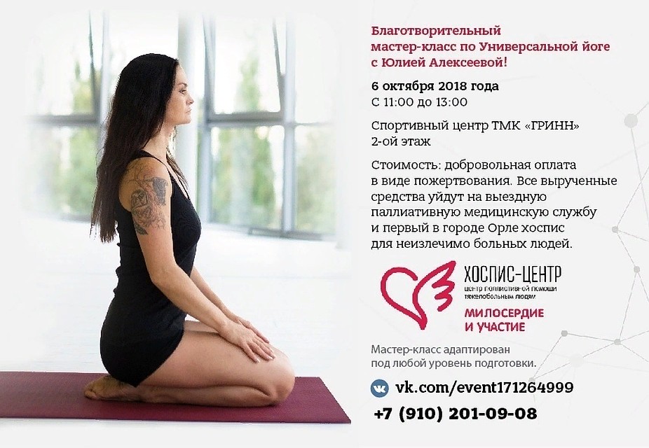 В Орле пройдет благотворительный мастер-класс по универсальной йоге