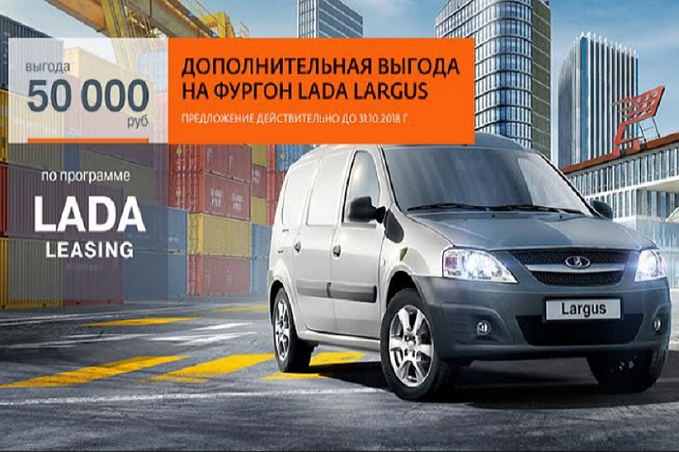 «Сбербанк Лизинг» поддерживает программу льготного лизинга LADA Largus