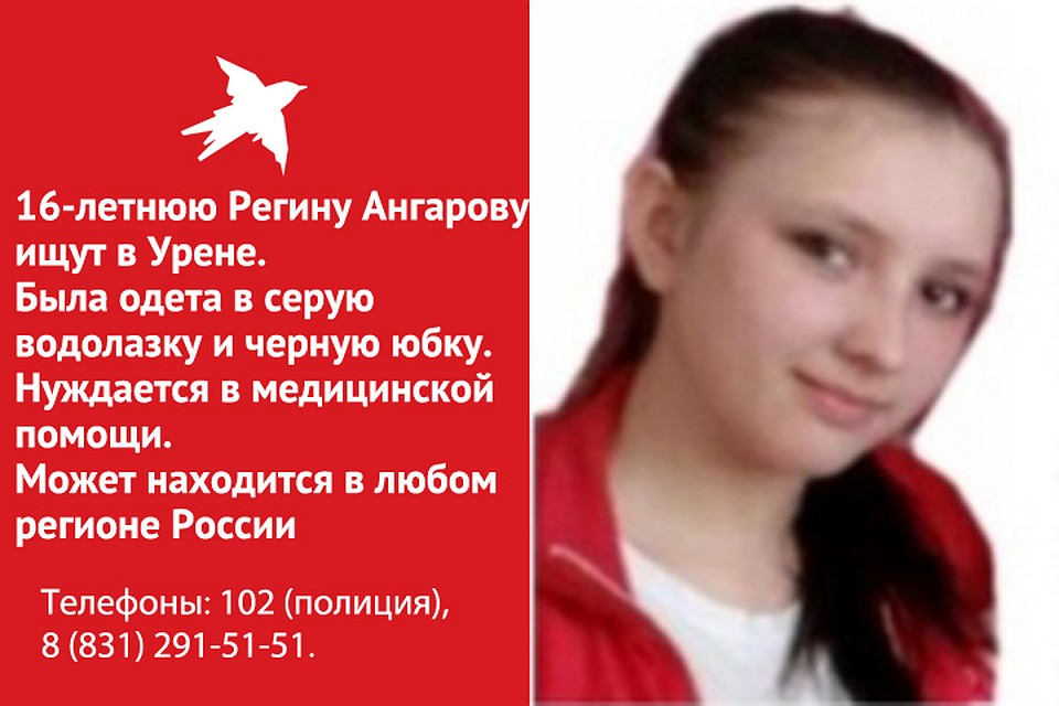 16-летняя Регина Ангарова пропала в Нижегородской области