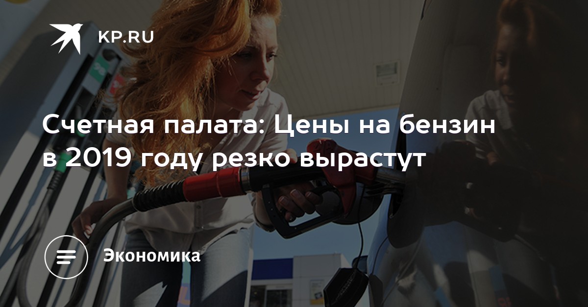 Повышение акцизов на бензин в 2019 году Повышение акцизов на бензин в 2019 году