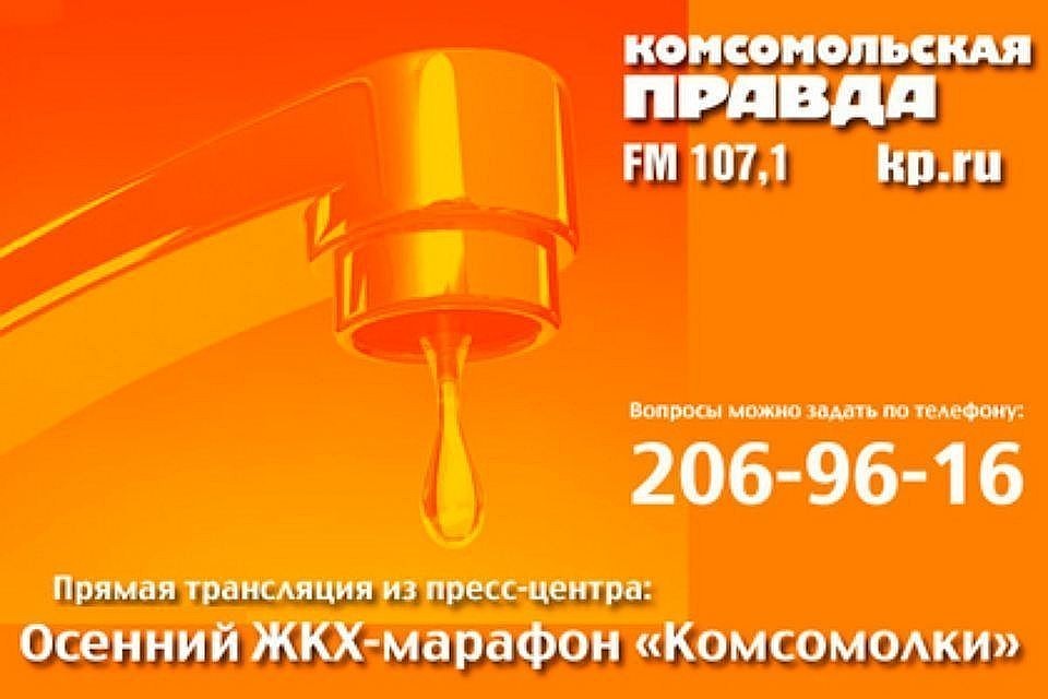 В пресс-центре «Комсомольской правды» проходит осенний ЖКХ-марафон.