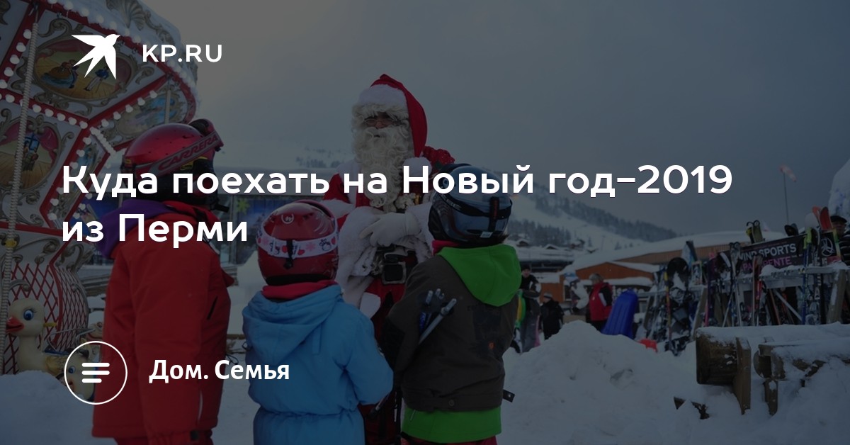 Куда поехать на Новый год 2019 Куда поехать на Новый год 2019