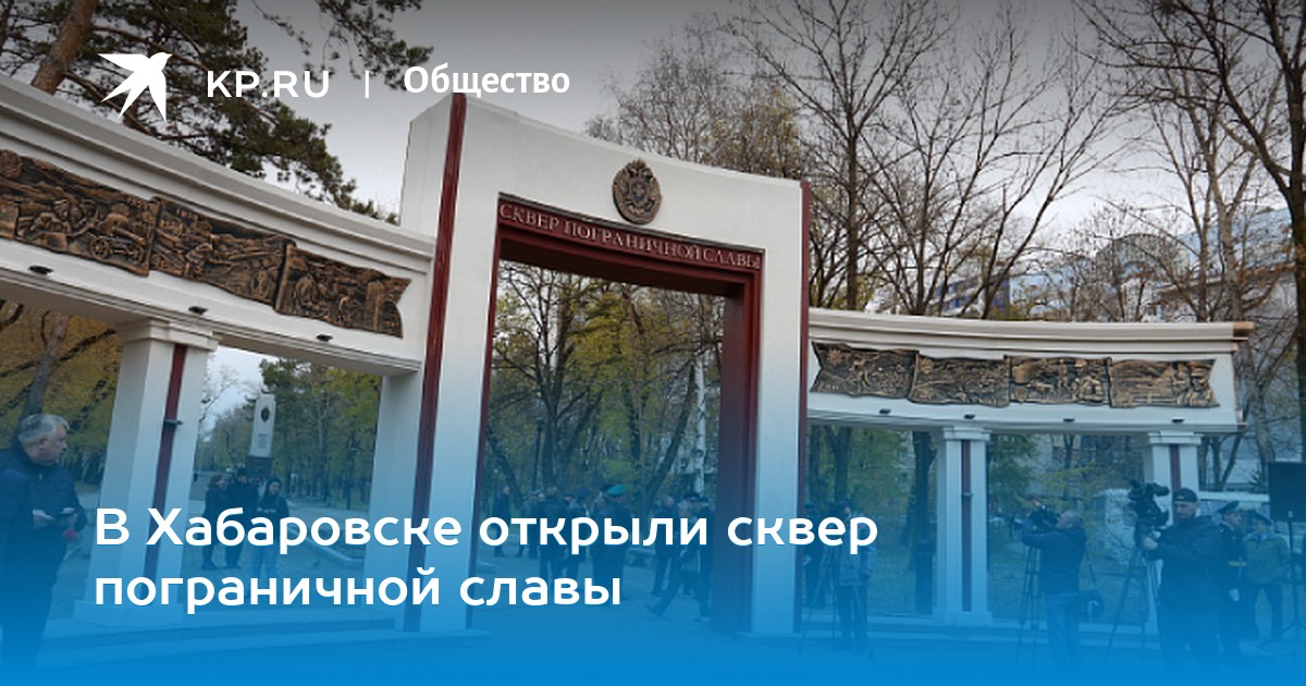 Текст Поздравления В Честь Открытия Пограничного Сквера