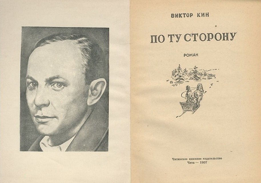 Роман Виктора Кина «По ту сторону» вышел в 1928 году.