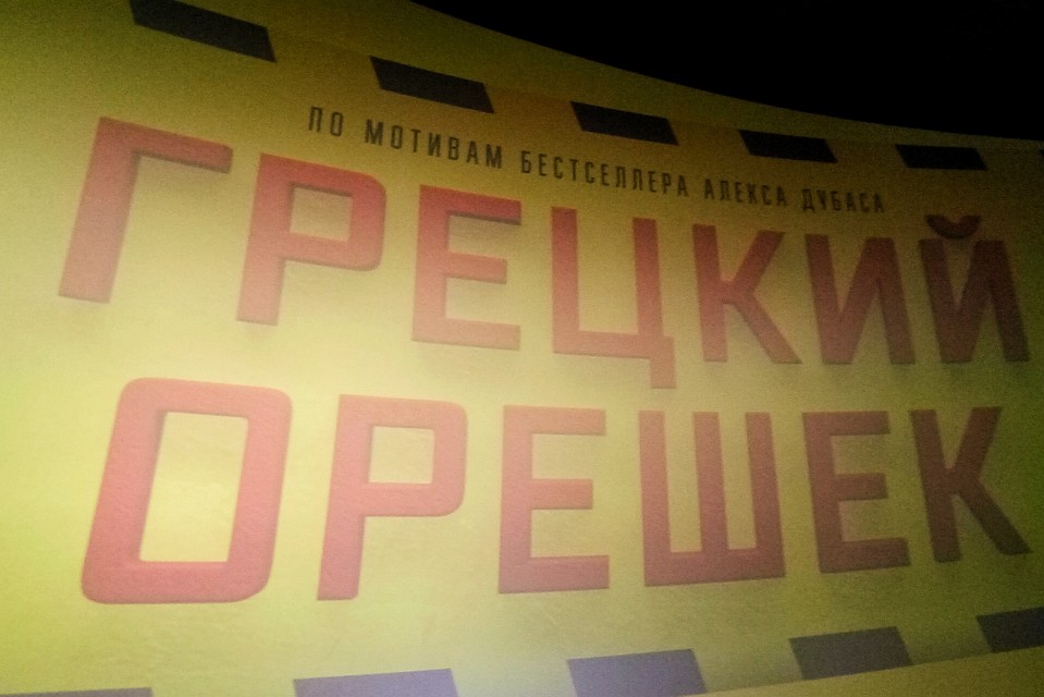 В Кирове стартовал показ фильма «Грецкий орешек»