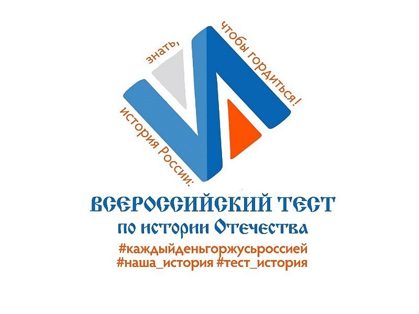 30 ноября орловцы напишут тест на знание истории своей страны