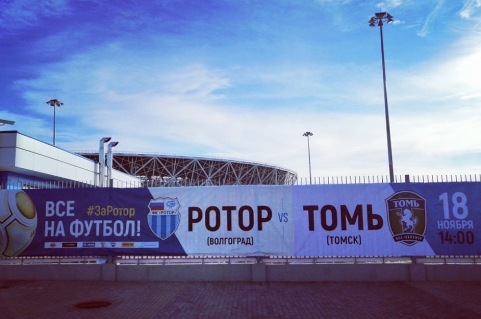 Все на стадион! Фото: ФК "Ротор"