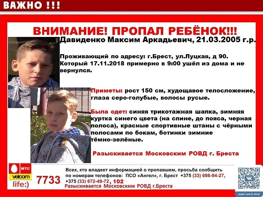 В Бресте пропал 13-летний Максим Давиденко Фото: ПСО «Ангел».