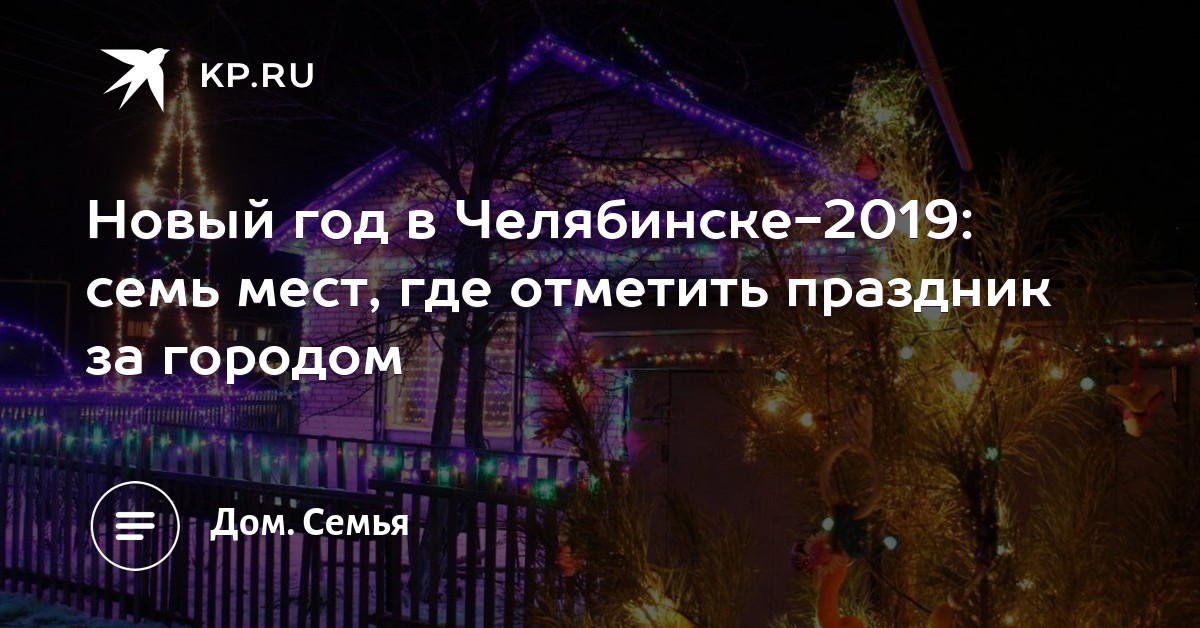 Новый 2019 год в Челябинске Новый 2019 год в Челябинске