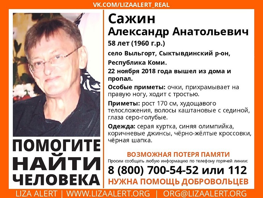 Александр Сажин найден