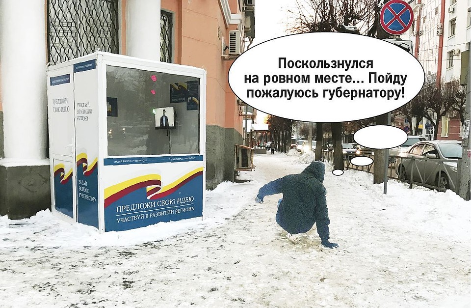 Поскользнулся на ровном месте... Пойду пожалуюсь губернатору!