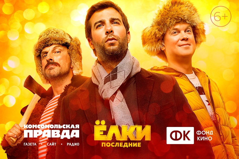 «Комсомолка» выбирает героя, который попадет на премьеру фильма «Ёлки Последние»