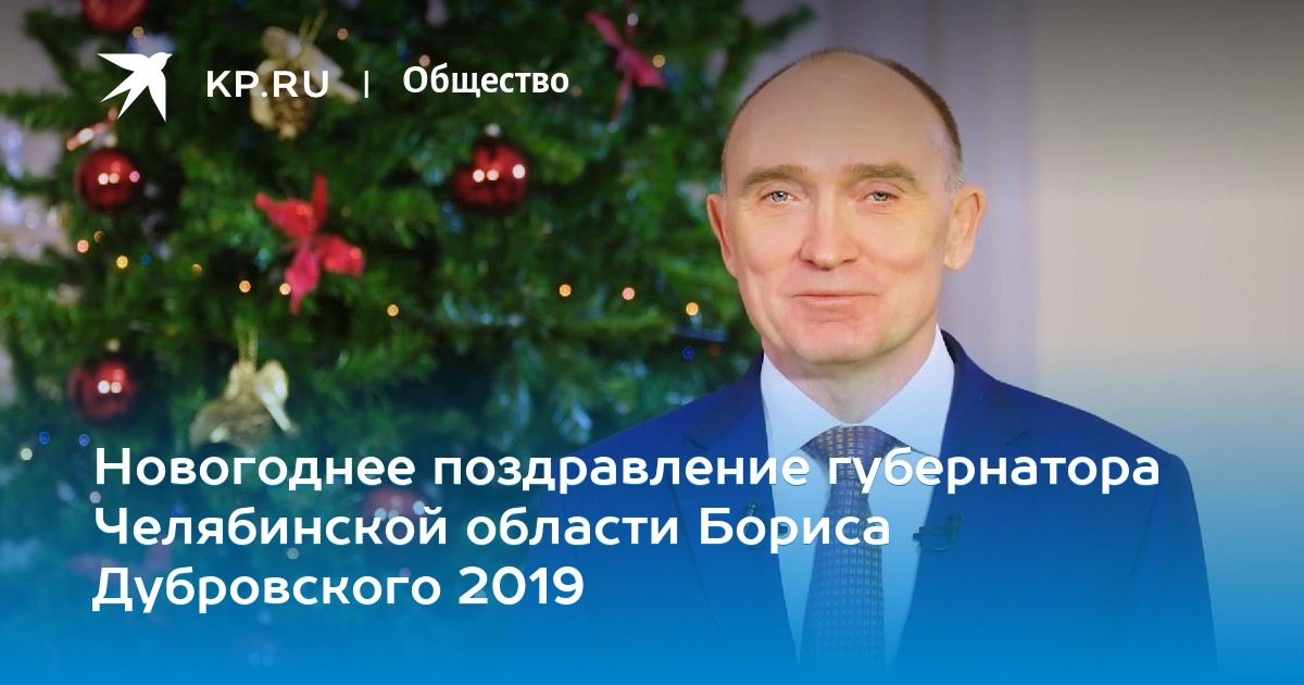Новогоднее Поздравление Губернатора Области 2021 Новогоднее Поздравление Губернатора Области 2021