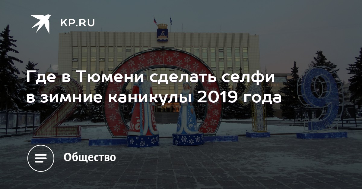 Новый 2019 год в Тюмени | где провести новогоднюю ночь Новый 2019 год в Тюмени | где провести новогоднюю ночь