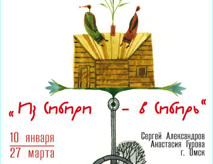 Выставка омских художников «Из Сибири в Сибирь» откроется в Иркутске 10 января.