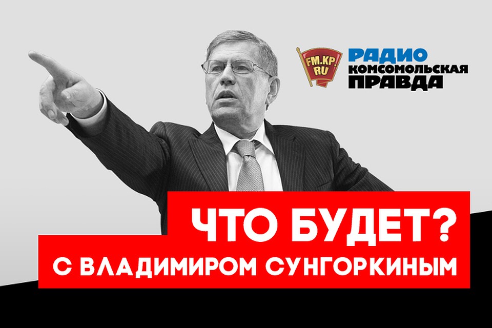 Владимир Сунгоркин: На Западе ждут Белоруссию, но не ждут Лукашенко