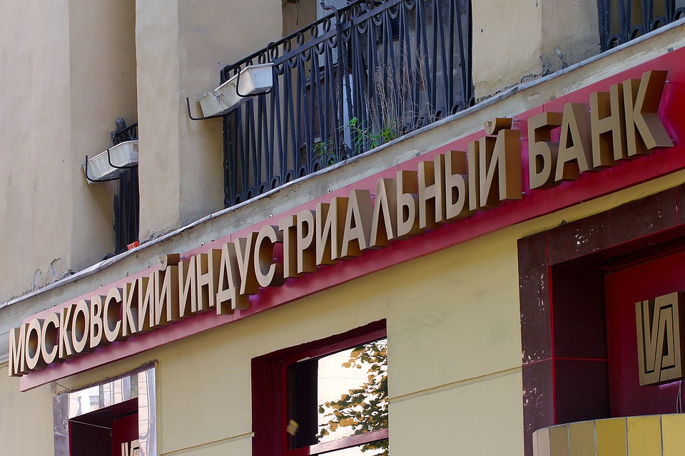 Московский индустриальный банк был создан в 1990 году. Фото: Интерпресс ТАСС