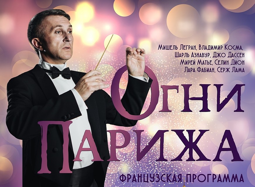 Белгородская филармония зажигает «Огни Парижа». Фото пресс-службы Белгородской филармонии.