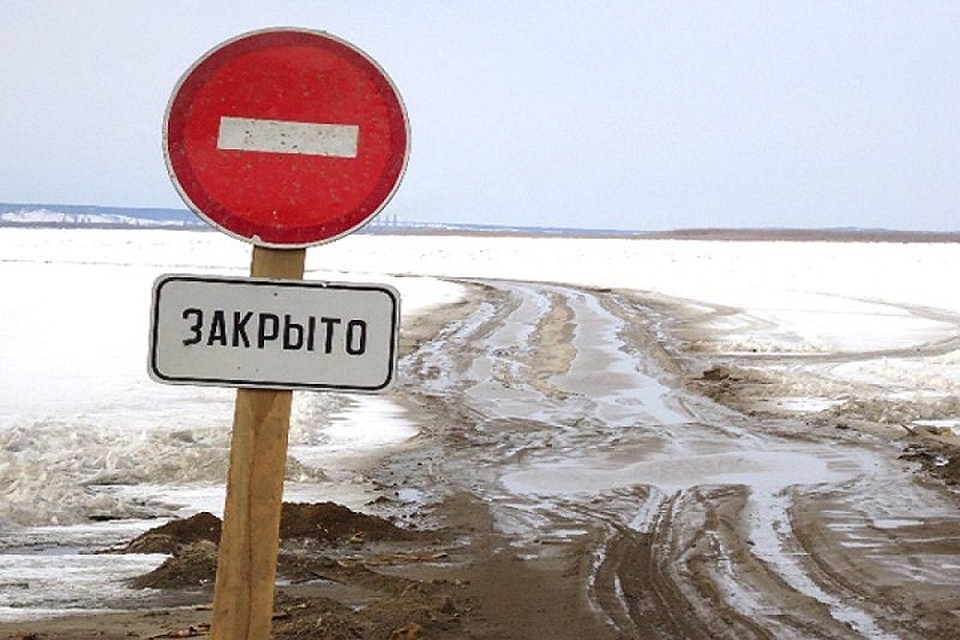 Ледовая переправа закрыта