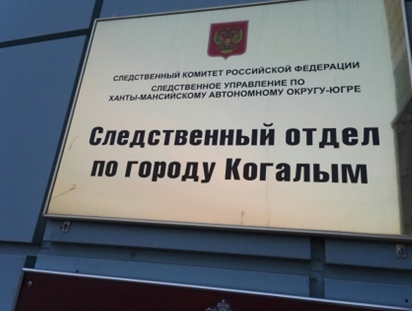 В Когалыме руководителей пожнадзора подозревают в получении взятки. Фото с сайта СУ СК по ХМАО-Югре