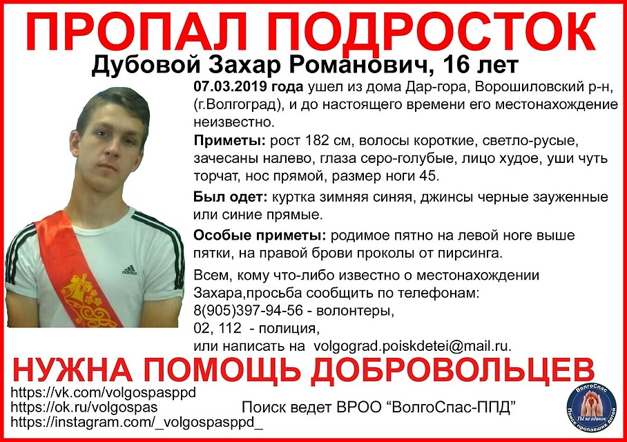 Родители надеются на помощь волонтеров в поиске. Фото: ВРОО "ВолгоСпас-ППД"