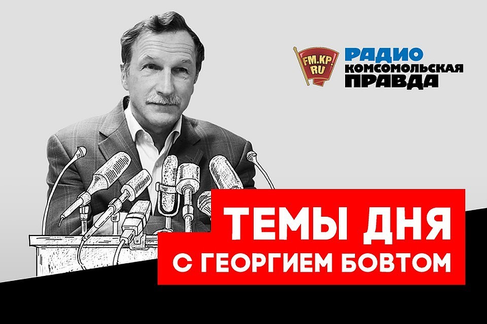 Георгий Бовт - о самых важных событиях в стране и мире
