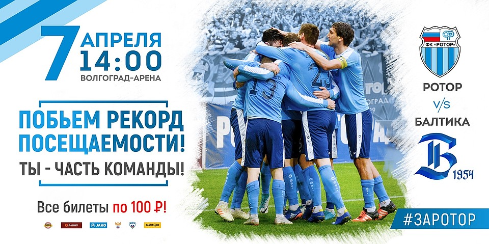 Все на Ротор! Фото ФК.