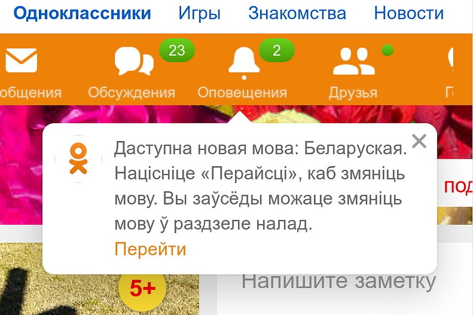 «Одноклассники» представили версию интерфейса по-белорусски