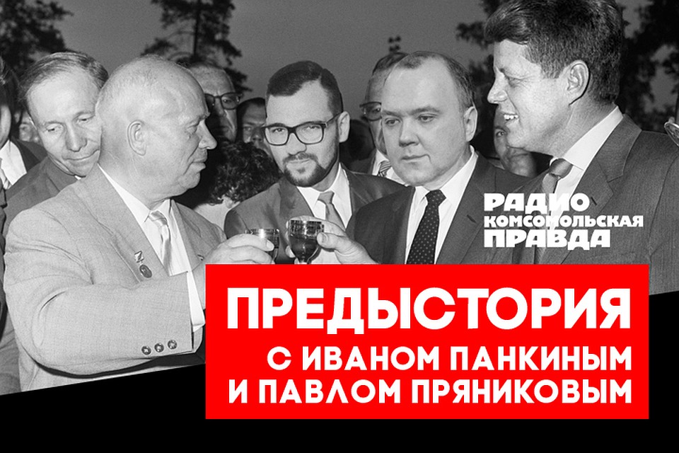 Иван Панкин и Павел Пряников - о главных исторических событиях и интересных фактах