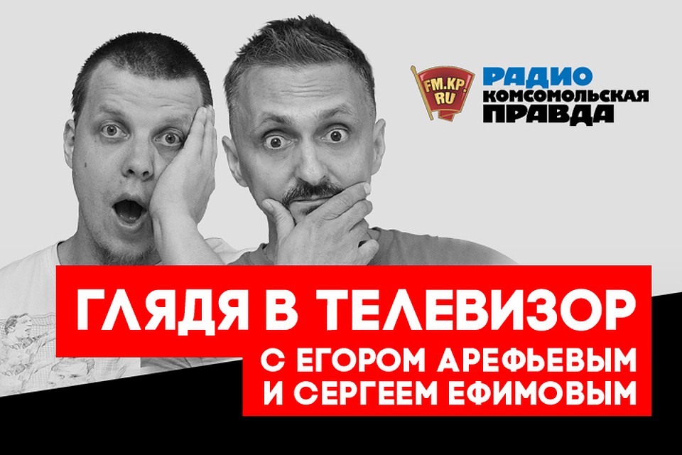Сергей Ефимов и Егор Арефьев - с обзором главных телесобытий недели