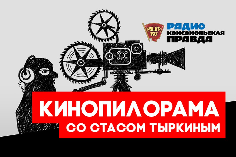 Кинообозреватель «Комсомолки» Стас Тыркин с обзором киноновинок недели