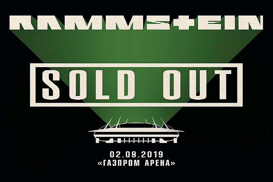Билеты на концерт Rammstein 2 августа 2019 года в Санкт-Петербурге.