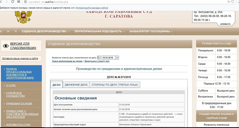 Скриншот с сайта Заводского районного суда