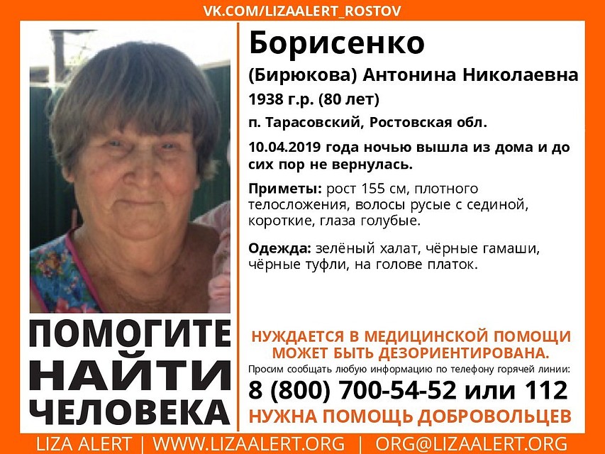 Антонина Борисенко пропала в поселке Тарасовском Ростовской области. Фото: "Лиза Алерт Юг".