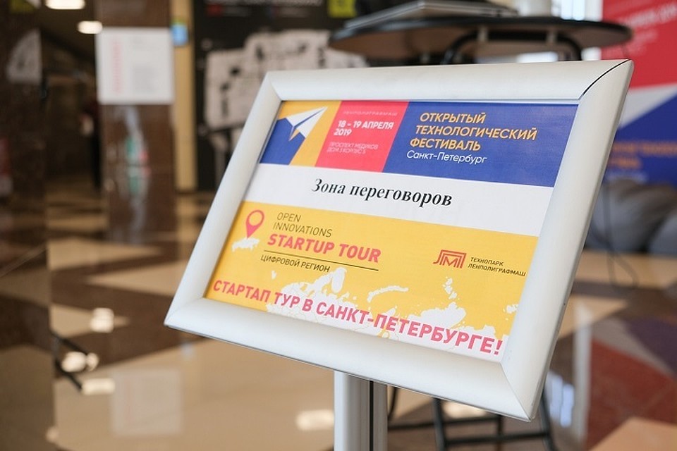 В Петербурге прошел этап Open Innovations Startup Tour-2019. Фото: vk.com/russianstartuptour