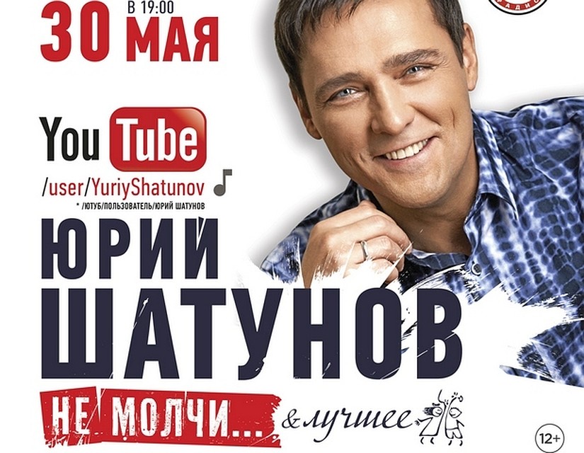 Юрий Шатунов выступит 30 мая