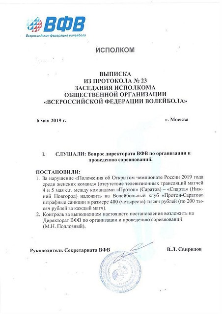 Протокол исполкома ВФВ